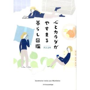 川上ユキ 心とカラダがやすまる暮らし図鑑 Book 教養新書の本その他の商品画像