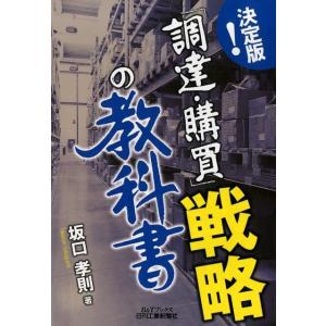 坂口孝則 決定版!「調達・購買」戦略の教科書 B&amp;Tブックス Book