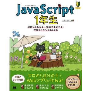 リブロワークス JavaScript1年生 体験してわかる!会話でまなべる!プログラミングのしくみ ...