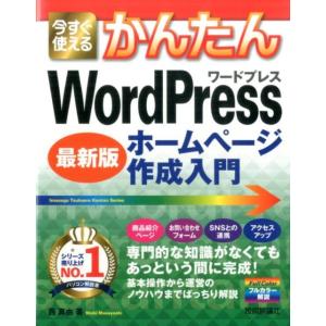 西真由 今すぐ使えるかんたんWordPressホームページ作成入門 Imasugu Tsukaeru...