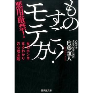 内藤誼人 ものすごい!モテ方 悪用厳禁! 女のホンネまるわかりの心理法則 廣済堂文庫 な 11-9 ...