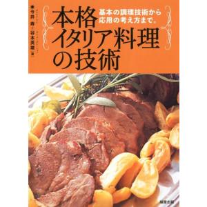 今井寿 本格イタリア料理の技術 基本の調理技術から応用の考え方まで。 Book