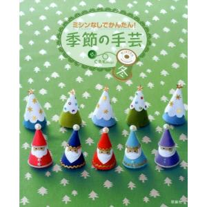 C・R・K design ミシンなしでかんたん!季節の手芸 冬 Book