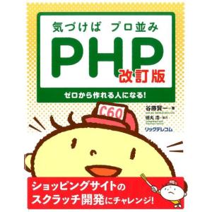 谷藤賢一 気づけばプロ並みPHP 改訂版 ゼロから作れる人になる! Book