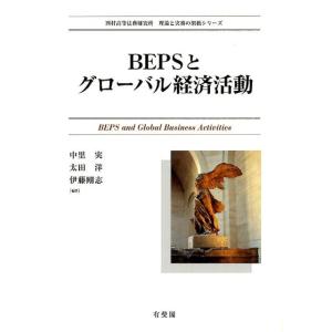 中里実 BEPSとグローバル経済活動 西村高等法務研究所理論と実務の架橋シリーズ Book