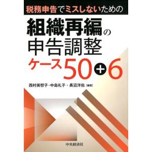 西村美智子 税務申告でミスしないための組織再編の申告調整ケース50+6 Book