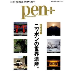 pen+/ニッポンの世界遺産。 完全保存版 MEDIA HOUSE MOOK Mook