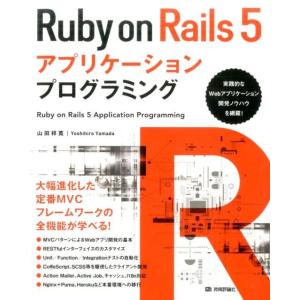 山田祥寛 Ruby on Rails5アプリケーションプログラミング Book