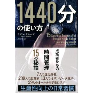 ケビン・クルーズ 1440分の使い方 成功者たちの時間管理15の秘訣 フェニックスシリーズ No. ...