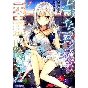 ちゃつふさ どうやら私の身体は完全無敵のようですね 1 GC NOVELS Book