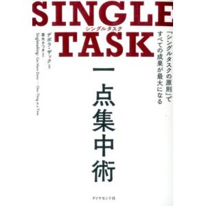 デボラ・ザック SINGLE TASK一点集中術 「シングルタスクの原則」ですべての成果が最大になる...