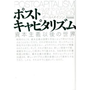 ポール・メイソン ポストキャピタリズム 資本主義以後の世界 Book 経済学の本その他の商品画像