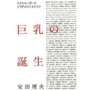 安田理央 巨乳の誕生 大きなおっぱいはどう呼ばれてきたのか Book