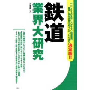 二宮護 鉄道業界大研究 Book 企業、業界論の本の商品画像