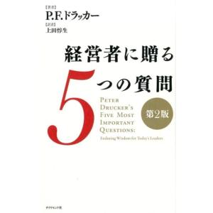 P.F.ドラッカー 経営者に贈る5つの質問 第2版 Book