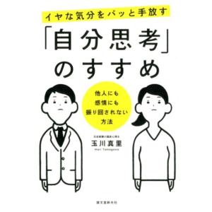 玉川真里 イヤな気分をパッと手放す「自分思考」のすすめ 他人にも感情にも振り回されない方法 Book