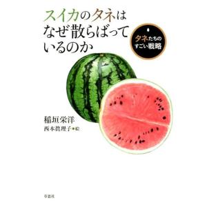 稲垣栄洋 スイカのタネはなぜ散らばっているのか タネたちのすごい戦略 Book