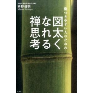 枡野俊明 傷つきやすい人のための図太くなれる禅思考 Book