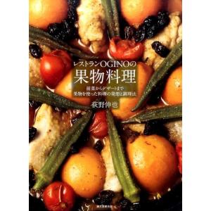 荻野伸也 レストランOGINOの果物料理 前菜からデザートまで果物を使った料理の発想と調理法 Boo...