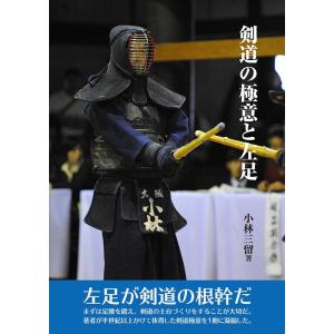 小林三留 剣道の極意と左足 Book