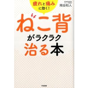 岡田和人 ねこ背がラクラク治る本 疲れと痛みに効く! Book