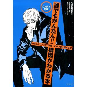 ○×式で解説誰でもかんたん!!構図がわかる本 バランス力アップで漫画・イラストが上手くなる! Boo...