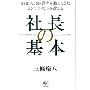 三條慶八 社長の基本 1000人の経営者を救ってきたコンサルタントが教える Book