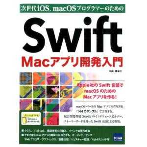 中山茂 次世代iOS、macOSプログラマーのためのSwift Ma Book