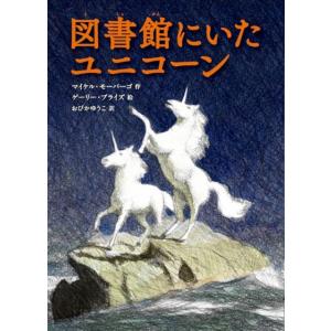 マイケル・モーパーゴ 図書館にいたユニコーン Book