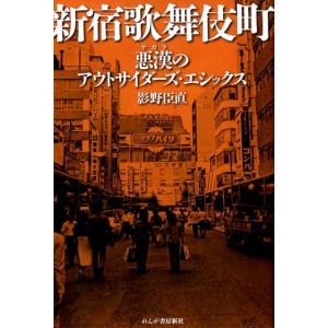 影野臣直 新宿歌舞伎町 悪漢のアウトサイダーズ・エシックス Book