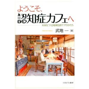 武地一 ようこそ、認知症カフェへ 未来をつくる地域包括ケアのかたち Book