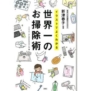 ミニマル イラストでよくわかる世界一のお掃除術 Book