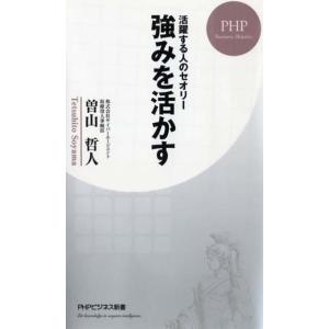 曽山哲人 強みを活かす 活躍する人のセオリー PHPビジネス新書 381 Book