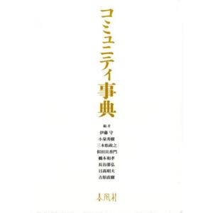 伊藤守 コミュニティ事典 Book