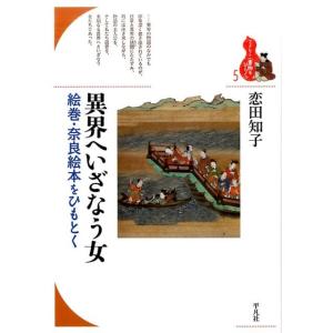 恋田知子 異界へいざなう女 絵巻・奈良絵本をひも...の商品画像