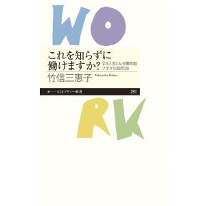 竹信三恵子 これを知らずに働けますか? 学生と考える、労働問題ソボクな疑問30 ちくまプリマー新書 ...