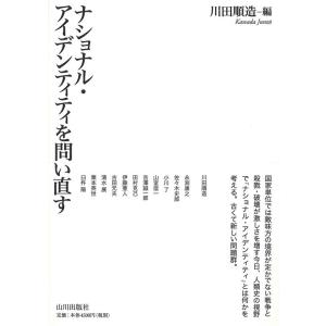 川田順造 ナショナル・アイデンティティを問い直す Book