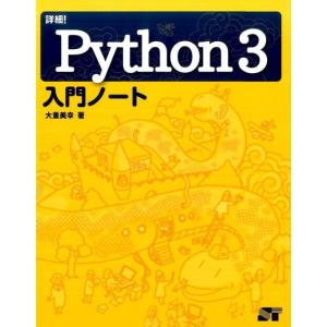 大重美幸 詳細!Python3入門ノート Book