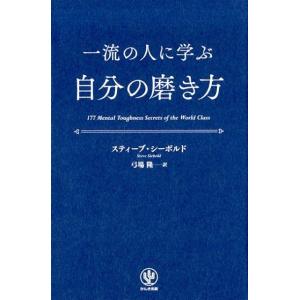 スティーブ・シーボルド 一流の人に学ぶ自分の磨き方 Book