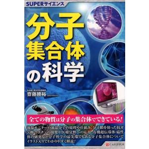 齋藤勝裕 分子集合体の科学 SUPERサイエンス Book