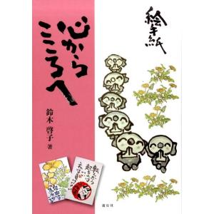鈴木啓子 心からこころへ 絵手紙 Book