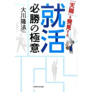 大川隆法 「天職」を発見する就活必勝の極意 Book