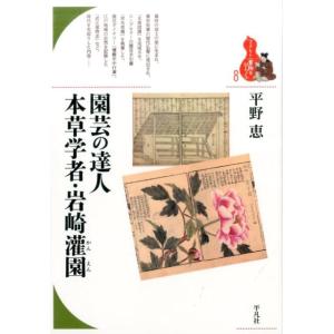平野恵 園芸の達人本草学者・岩崎灌園 ブックレッ...の商品画像