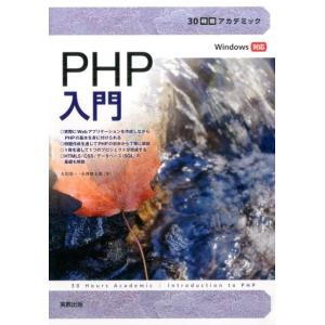 大川晃一 PHP入門 30時間アカデミック Book