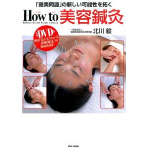 北川毅 How to美容鍼灸 「健美同源」の新しい可能性を拓く Book