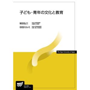 岩田弘三 子ども・青年の文化と教育 Book 教育一般の本その他の商品画像