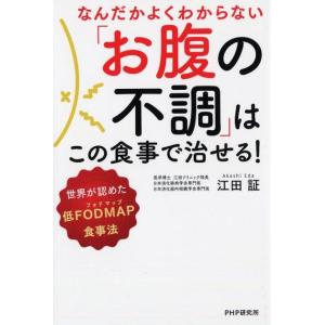 江田証 なんだかよくわからない「お腹の不調」はこの食事で治せる! 世界が認めた低FODMAP食事法 ...