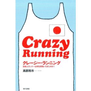 高部雨市 クレージー・ランニング 日本人ランナーは何を背負ってきたのか? Book