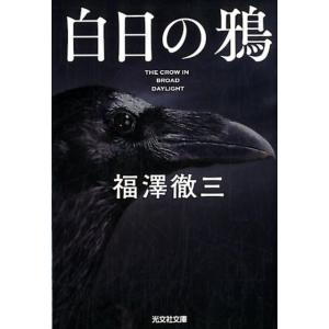 福澤徹三 白日の鴉 光文社文庫 ふ 16-7 Book