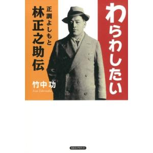 竹中功 わらわしたい 正調よしもと林正之助伝 Book